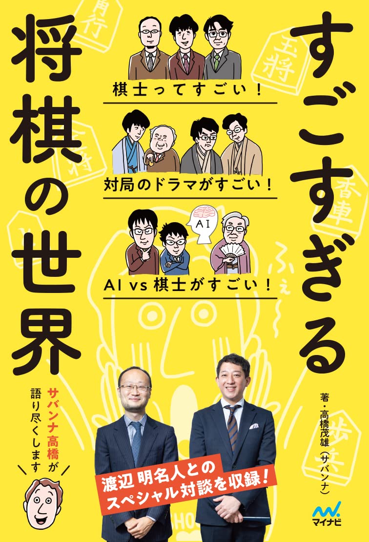 すごすぎる将棋の世界 | 高橋 茂雄(サバンナ) |本 | 通販 | Amazon